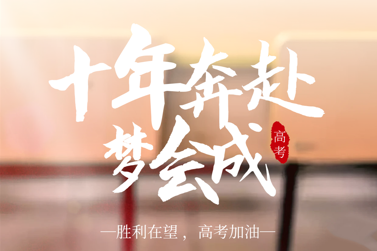 『高考加油』以夢為馬，不負(fù)韶華！
