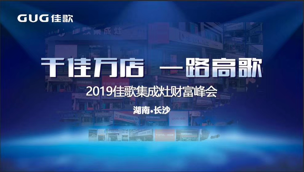 “千家萬店，一路高歌”佳歌集成灶全國優(yōu)商甄選計劃招商會于湖南長沙圓滿落幕