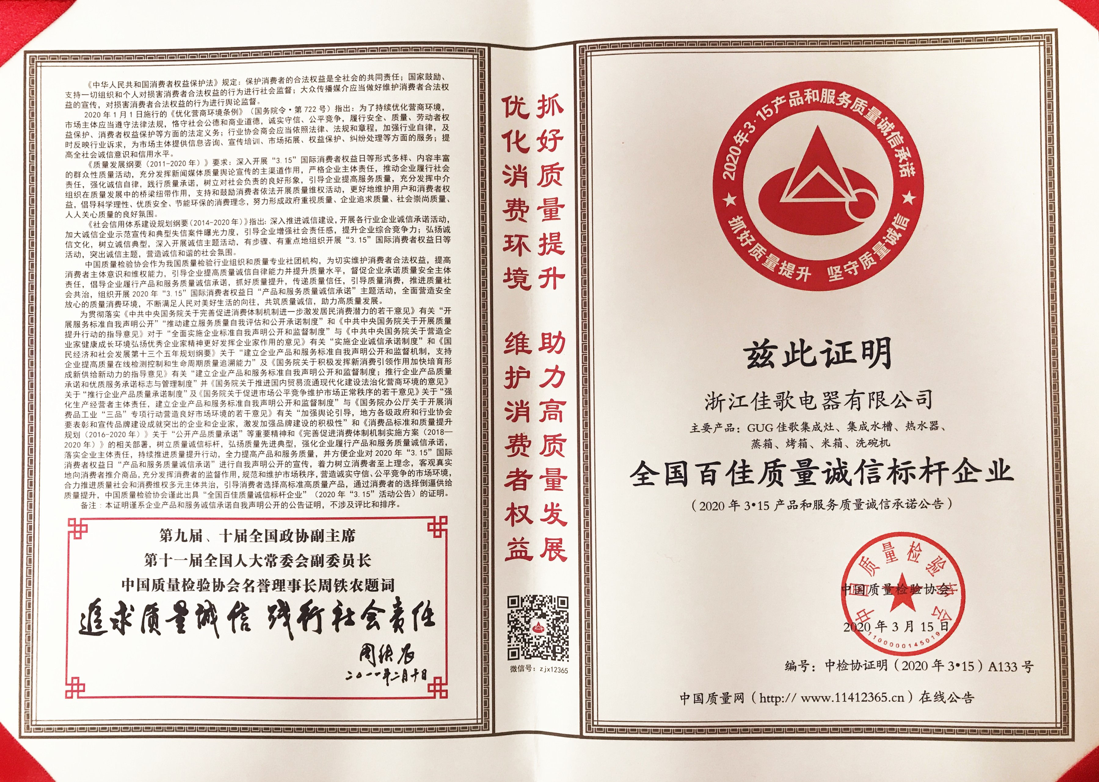 以品質(zhì)樹品牌，中國質(zhì)檢協(xié)會為佳歌頒發(fā)四項殊榮！