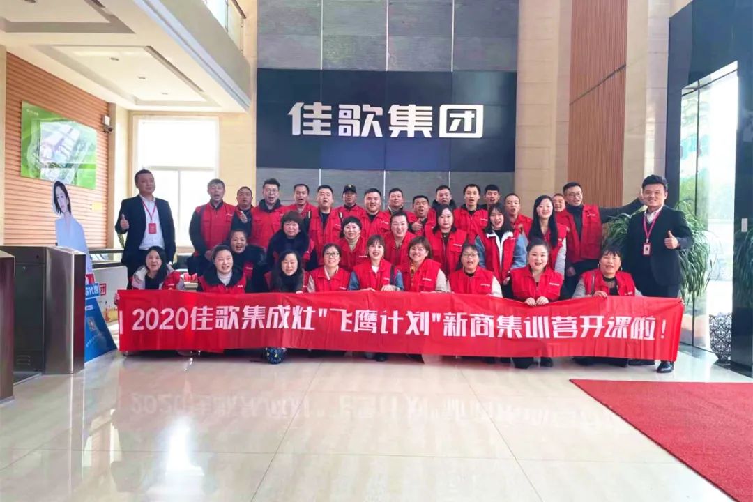 千里集結(jié)|2020佳歌集成灶“飛鷹計(jì)劃”新商集訓(xùn)會(huì)圓滿結(jié)束 千里集結(jié)|2020佳歌集成灶“飛鷹計(jì)劃”新商集訓(xùn)會(huì)圓滿結(jié)束