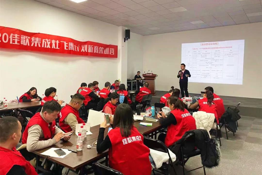千里集結(jié)|2020佳歌集成灶“飛鷹計(jì)劃”新商集訓(xùn)會(huì)圓滿結(jié)束 千里集結(jié)|2020佳歌集成灶“飛鷹計(jì)劃”新商集訓(xùn)會(huì)圓滿結(jié)束