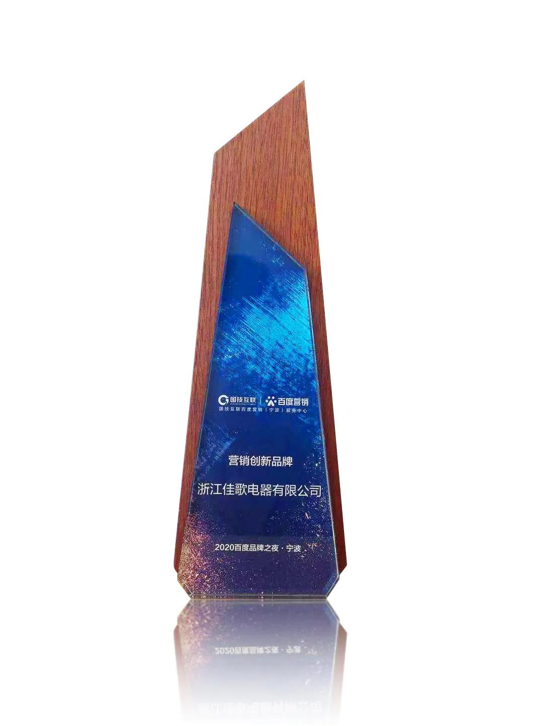 【創(chuàng)新】佳歌集成灶榮獲百度品牌之夜“營(yíng)銷創(chuàng)新品牌” 【創(chuàng)新】佳歌集成灶榮獲百度品牌之夜“營(yíng)銷創(chuàng)新品牌”