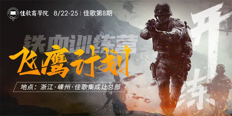 佳歌集成灶第8期“飛鷹計(jì)劃”鐵血訓(xùn)練營(yíng)圓滿收官 佳歌集成灶第8期“飛鷹計(jì)劃”鐵血訓(xùn)練營(yíng)圓滿收官