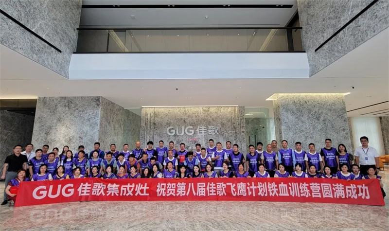 佳歌集成灶第8期“飛鷹計(jì)劃”鐵血訓(xùn)練營(yíng)圓滿收官 佳歌集成灶第8期“飛鷹計(jì)劃”鐵血訓(xùn)練營(yíng)圓滿收官