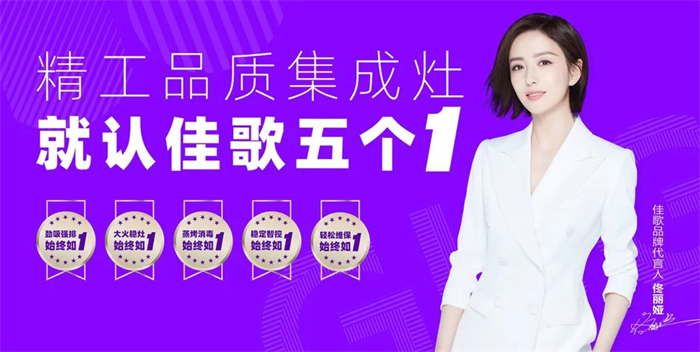 用佳歌集成灶，告別廚房油煙困擾！