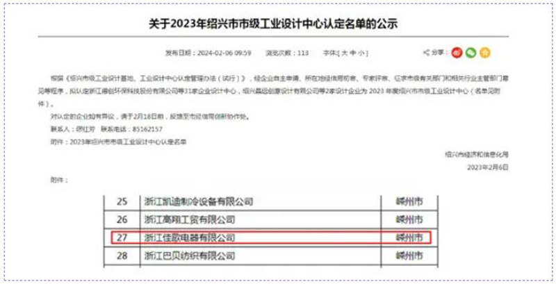 佳歌榮獲紹興市級工業(yè)設(shè)計中心、市級研發(fā)中心雙料大獎！